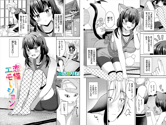 恋猫エモーション【単話】のタイトル画像