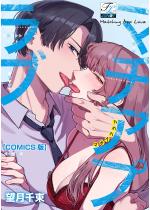 [TL]�}�`�A�v���u�yCOMICS�Łz