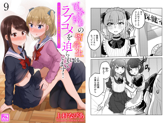 百合好きの留学生にラブコメを迫られています！ 〜ヤンデレ幼馴染との修羅場にも発展！？〜（分冊版） 【第9話】のタイトル画像