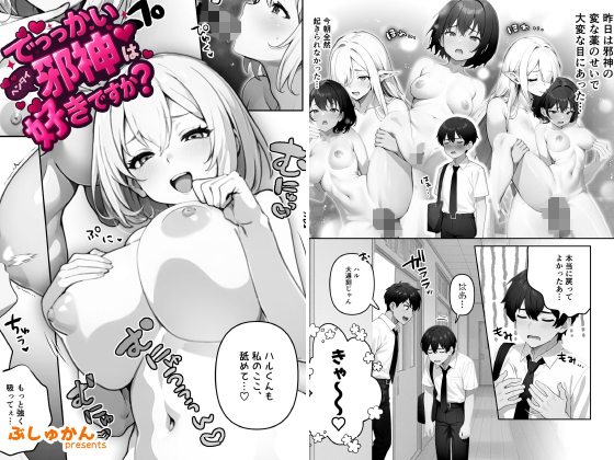 でっっかいヘンタイ邪神は好きですか？（単話） 4話のタイトル画像