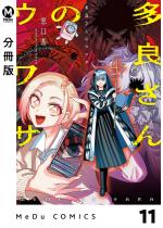 �y�����Łz���ǂ���̃E���T 11