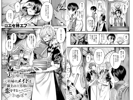 元娼婦のメイドは領主の次男坊に恋をする【単話】のタイトル画像