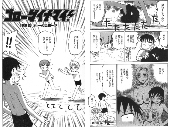 ゴローダイナマイ！ 8【単話】のタイトル画像