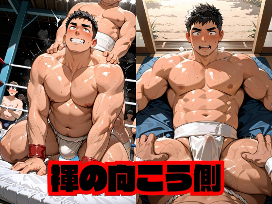 [くりの森] の【褌の向こう側】