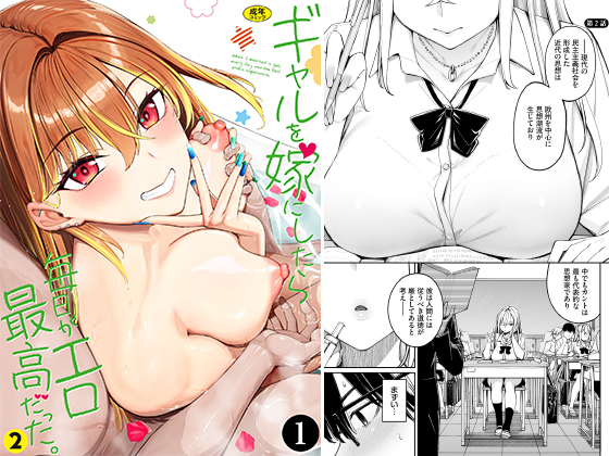 ギャルを嫁にしたら毎日がエロ最高だった。2（1）のタイトル画像