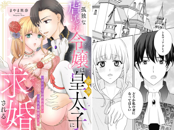 孤独な虐げられ令嬢は絶倫皇太子に求婚される 一夜だけでは終われないとろあま溺愛エッチ（単話版）のタイトル画像