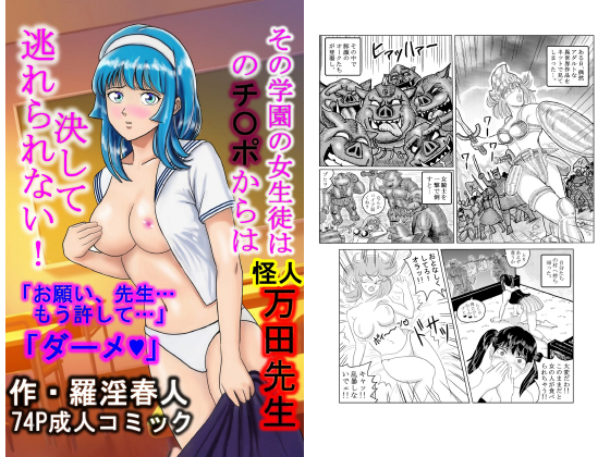 その学園の女生徒は怪人万田先生のチ○ポからは決して逃れられない！のタイトル画像