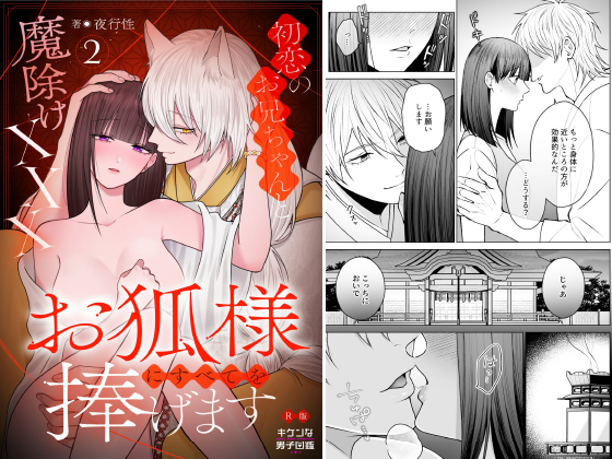 お狐様にすべてを捧げます〜初恋のお兄ちゃんと魔除けxxx〜【R版】2のタイトル画像