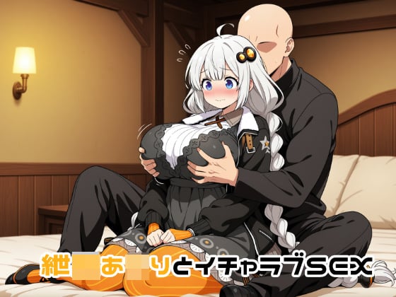 [ゆーかりさん] の【紲○あ○りとイチャラブSEX】