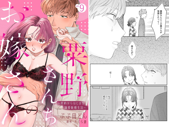 粟野さんちのお嫁さん〜契約からはじまる溺愛新婚生活〜【分冊版】 9話のタイトル画像