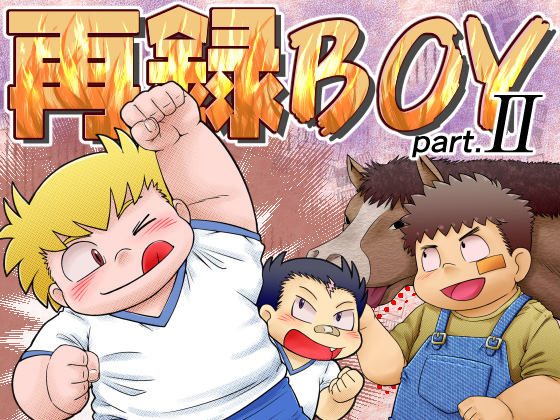 [STK] の【再録BOY part.2】