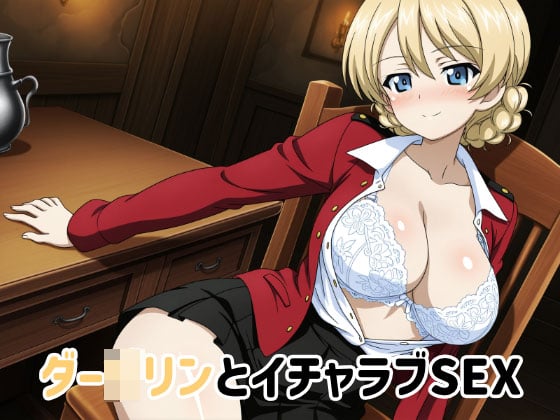 [ゆーかりさん] の【ダー○リンとイチャラブSEX】