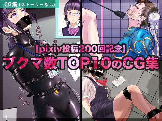 【pixiv投稿200回記念】ブクマ数TOP10のCG集のタイトル画像