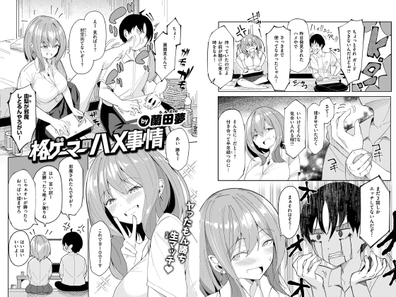 格ゲーマーのハメ事情【単話】のタイトル画像