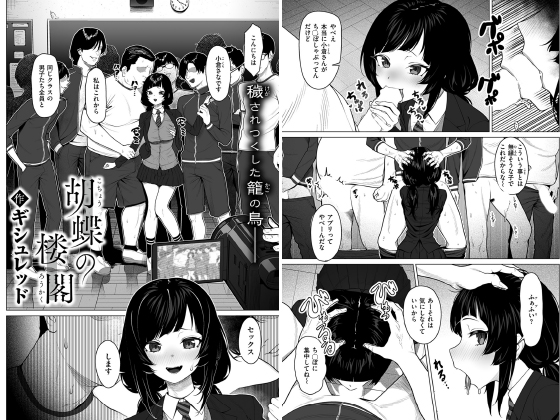 胡蝶の楼閣【単話】のタイトル画像