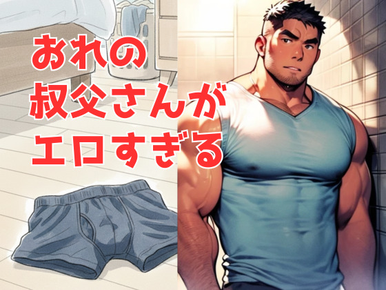 [バベル密造所] の【おれの叔父さんがエロすぎる】