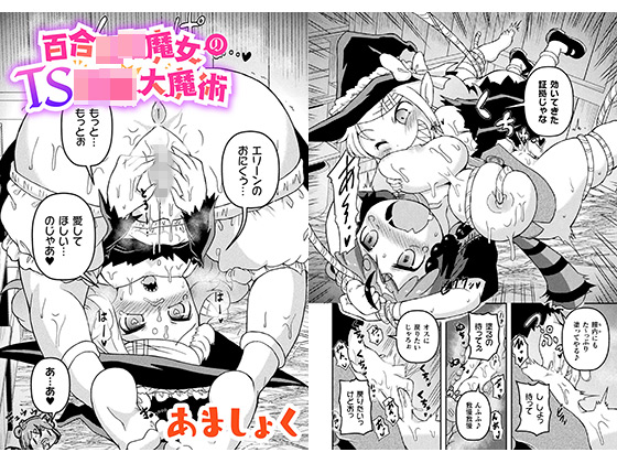 百合○○魔女のTS○○大魔術【単話】のタイトル画像