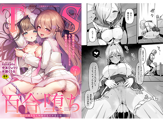 二次元コミックマガジン TS百合堕ち 女のコ同士なら何回でもイケるよねVol.1のタイトル画像
