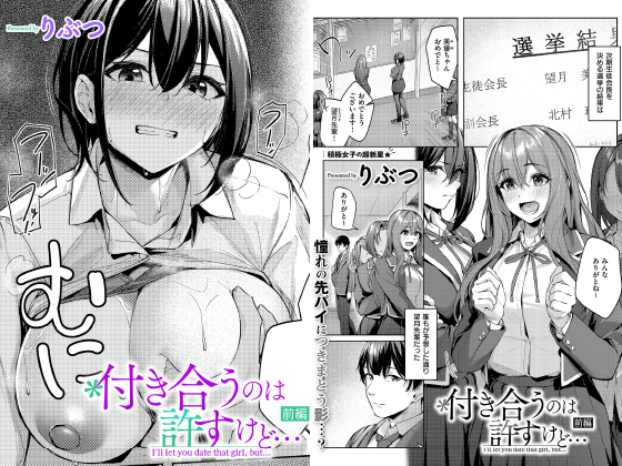 付き合うのは許すけど…【前編】【単話】のタイトル画像