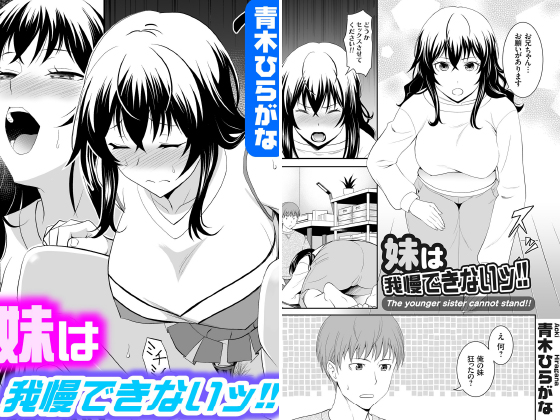 妹は我慢できないッ！！【単話】のタイトル画像