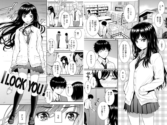 I LOCK YOU ！【単話】のタイトル画像