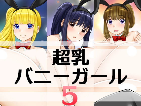 超乳バニーガール5のタイトル画像