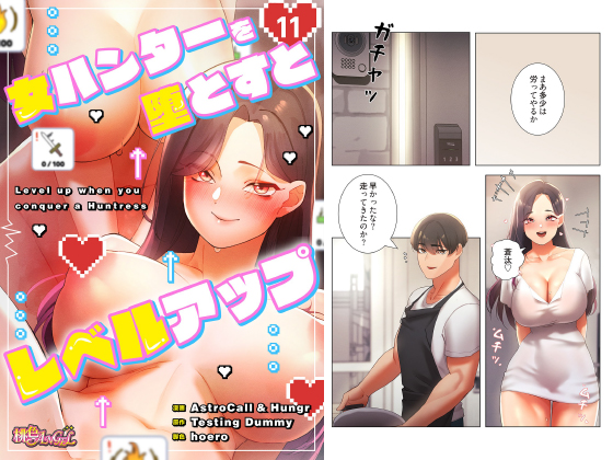 女ハンターを堕とすとレベルアップ（フルカラー） 11のタイトル画像