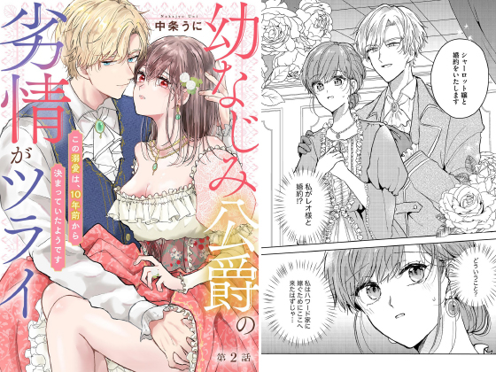 幼なじみ公爵の劣情がツライ この溺愛は、10年前から決まっていたようです（分冊版） 【第2話】のタイトル画像