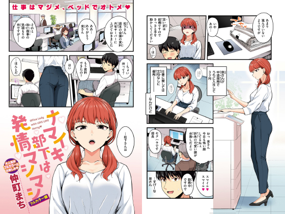 [ワニマガジン社] の【ナマイキ部下は発情マシマシ【フルカラー版 単話】】