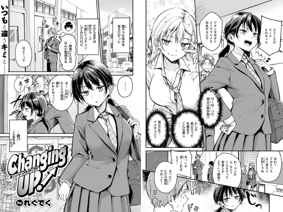 Changing UP！【単話】のタイトル画像