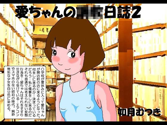 愛ちゃんの○○日誌2のタイトル画像