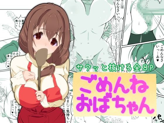 ごめんねおばちゃんのタイトル画像