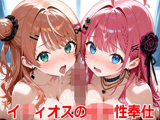 タイトル画像|【エロアニメ】イ○ィオスの○○性奉仕【動画+CG集】【すもぽん】