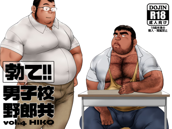 [ヒコ・ひげくまんが] の【勃て!!男子校野郎共 vol.4】