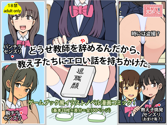 どうせ教師を辞めるんだから、教え子たちにエロい話を持ちかけた。のタイトル画像