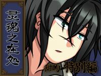 灵���V�ݏ� -�[�I�E���ʕ�-