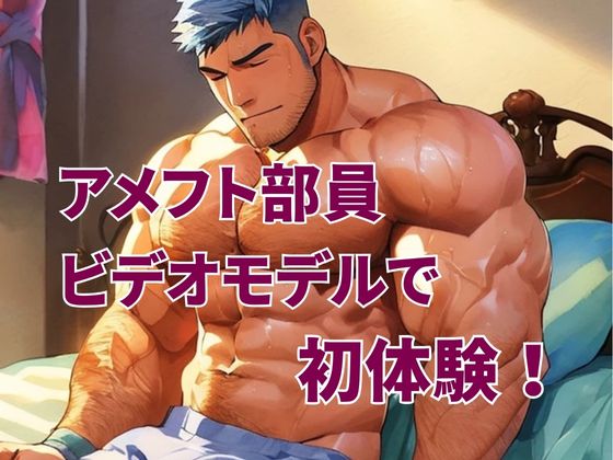 [バベル密造所] の【アメフト部員、ビデオモデルで初体験！】