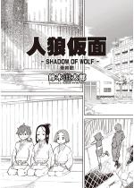 �l�T����-SHADOW OF WOLF- �ŏI�b�y�P�b�z