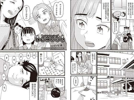 くりこっさん 【単話】のタイトル画像