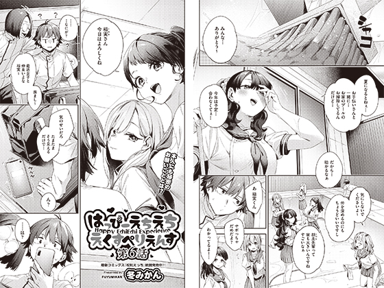 はっぴーえちえちえくすぺりえんす 第6話【単話】のタイトル画像