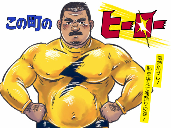 [心耳社] の【この町のヒーロー】