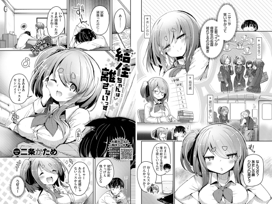 結佳ちゃんは離さないっす【単話】のタイトル画像