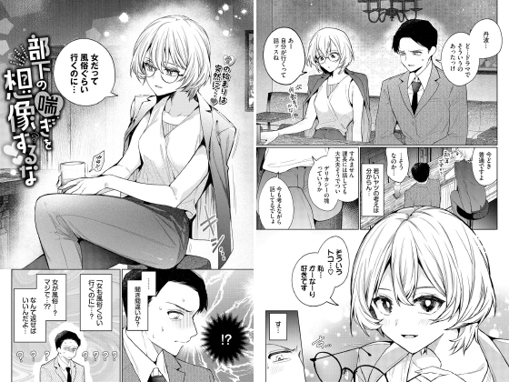 部下の喘ぎを想像するな【単話】のタイトル画像