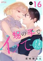 [TL]���̎�ŃC�b�Ă��܂��܂��� 16