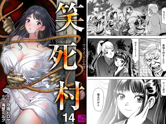 笑死村 ─ワライジニムラ─（分冊版） 【第14話】のタイトル画像