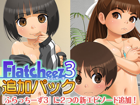 ふらっちーず3・追加パックのタイトル画像