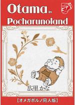 Otama in Pocharunoland�y�I���K�|���m��