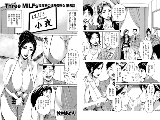 Three MILFs 福良家の淫乱3熟女 第5話【単話】のタイトル画像