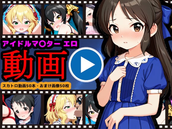タイトル画像|【エロアニメ】U149【エロ動画】 〜ジ○○○アイドル動画流出＆○○のス○トロライブ開催〜【reapersthighs】
