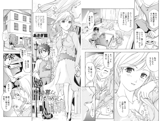 ひとり暮らしはじめました【単話】のタイトル画像